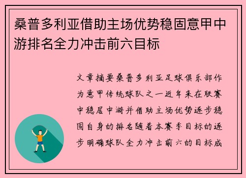 桑普多利亚借助主场优势稳固意甲中游排名全力冲击前六目标