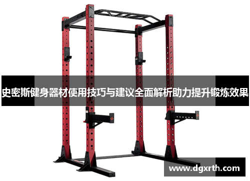 史密斯健身器材使用技巧与建议全面解析助力提升锻炼效果