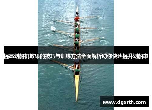 提高划船机效果的技巧与训练方法全面解析助你快速提升划船率