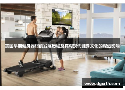 美国早期健身器材的发展历程及其对现代健身文化的深远影响