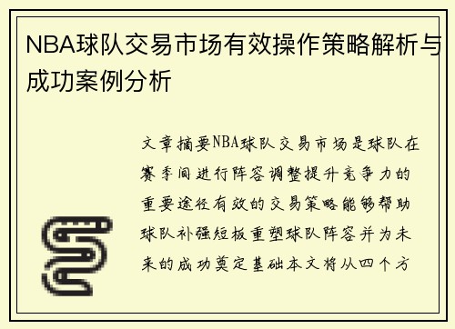 NBA球队交易市场有效操作策略解析与成功案例分析