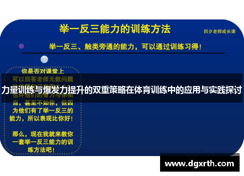 力量训练与爆发力提升的双重策略在体育训练中的应用与实践探讨