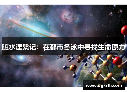 脏水涅槃记：在都市冬泳中寻找生命原力