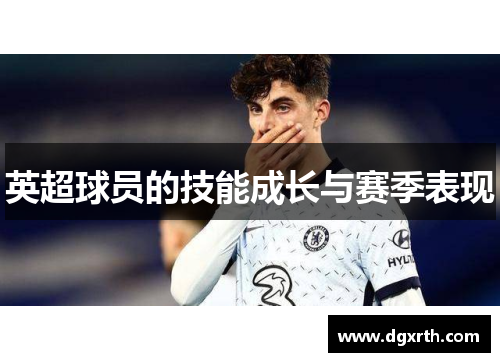 英超球员的技能成长与赛季表现