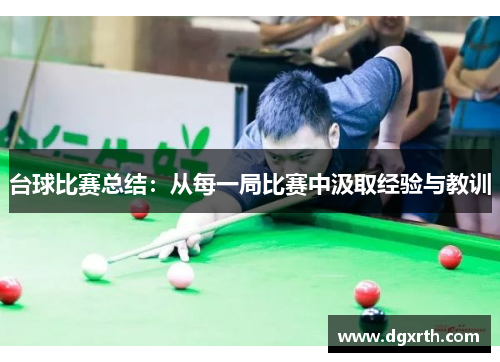 台球比赛总结：从每一局比赛中汲取经验与教训