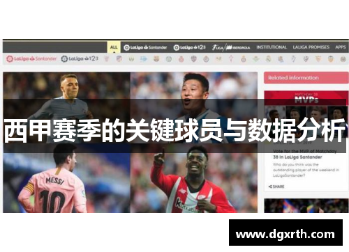 西甲赛季的关键球员与数据分析