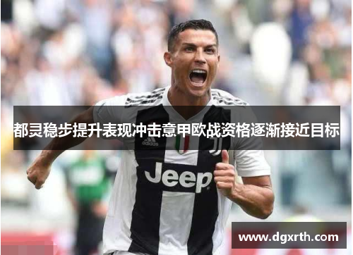 都灵稳步提升表现冲击意甲欧战资格逐渐接近目标
