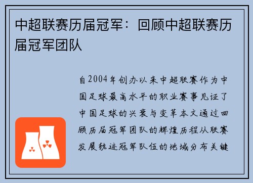 中超联赛历届冠军：回顾中超联赛历届冠军团队