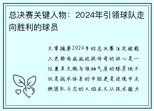 总决赛关键人物：2024年引领球队走向胜利的球员