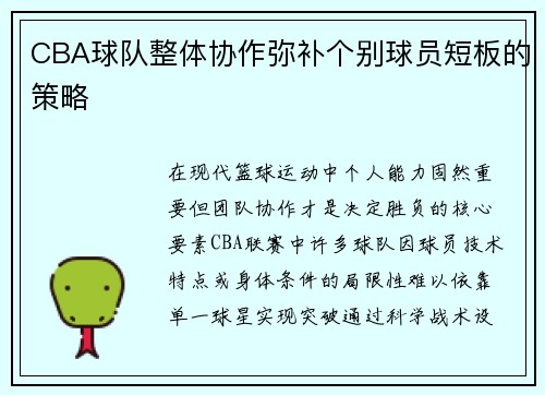 CBA球队整体协作弥补个别球员短板的策略