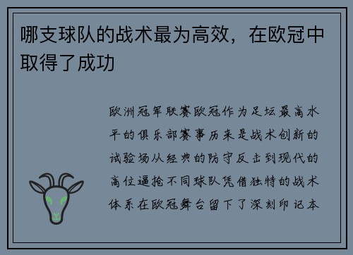 哪支球队的战术最为高效，在欧冠中取得了成功