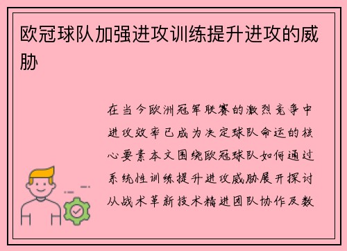 欧冠球队加强进攻训练提升进攻的威胁