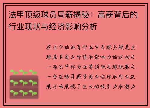 法甲顶级球员周薪揭秘：高薪背后的行业现状与经济影响分析