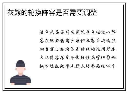 灰熊的轮换阵容是否需要调整