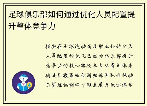 足球俱乐部如何通过优化人员配置提升整体竞争力