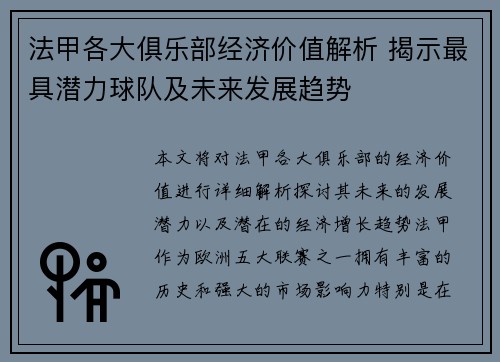 法甲各大俱乐部经济价值解析 揭示最具潜力球队及未来发展趋势