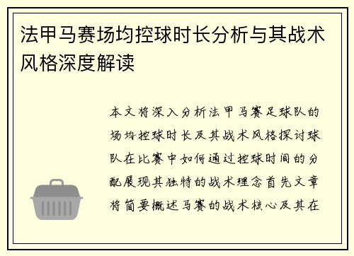 法甲马赛场均控球时长分析与其战术风格深度解读