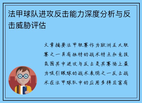 法甲球队进攻反击能力深度分析与反击威胁评估