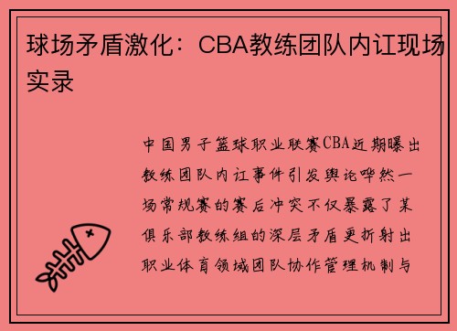 球场矛盾激化：CBA教练团队内讧现场实录