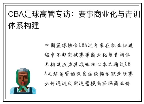 CBA足球高管专访：赛事商业化与青训体系构建