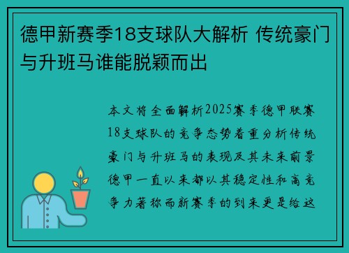 德甲新赛季18支球队大解析 传统豪门与升班马谁能脱颖而出