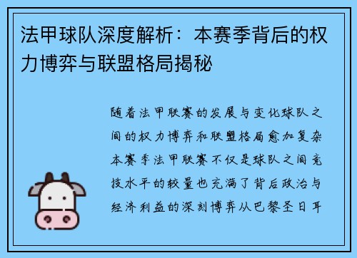 法甲球队深度解析：本赛季背后的权力博弈与联盟格局揭秘