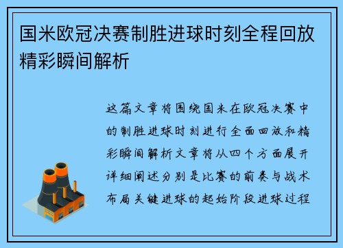 国米欧冠决赛制胜进球时刻全程回放精彩瞬间解析
