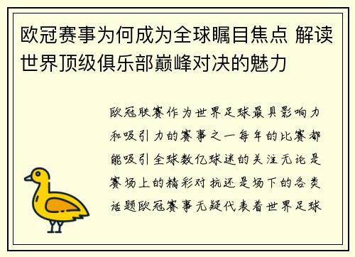 欧冠赛事为何成为全球瞩目焦点 解读世界顶级俱乐部巅峰对决的魅力