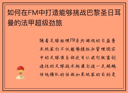 如何在FM中打造能够挑战巴黎圣日耳曼的法甲超级劲旅