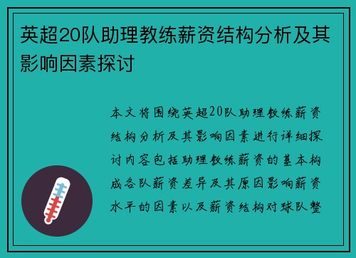英超20队助理教练薪资结构分析及其影响因素探讨