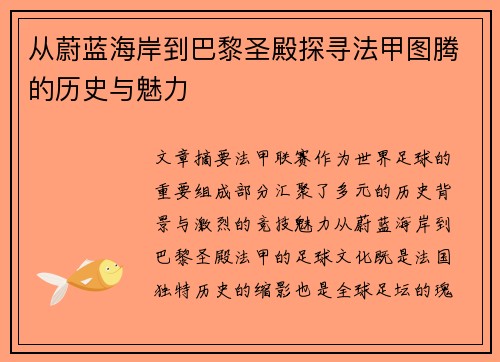 从蔚蓝海岸到巴黎圣殿探寻法甲图腾的历史与魅力