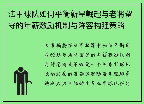 法甲球队如何平衡新星崛起与老将留守的年薪激励机制与阵容构建策略