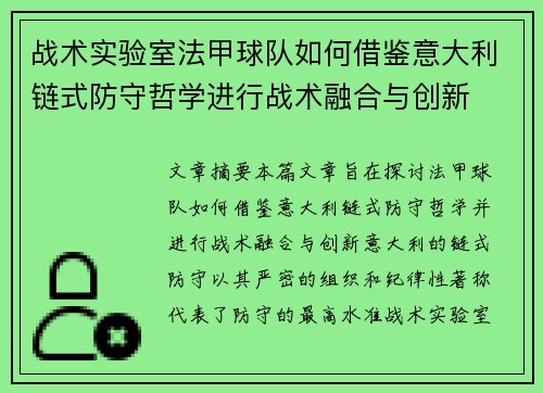 战术实验室法甲球队如何借鉴意大利链式防守哲学进行战术融合与创新