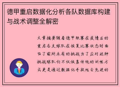 德甲重启数据化分析各队数据库构建与战术调整全解密
