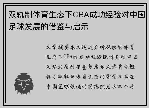 双轨制体育生态下CBA成功经验对中国足球发展的借鉴与启示