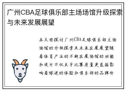 广州CBA足球俱乐部主场场馆升级探索与未来发展展望