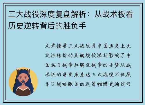 三大战役深度复盘解析：从战术板看历史逆转背后的胜负手