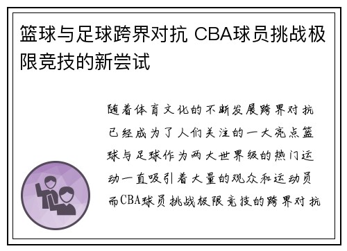 篮球与足球跨界对抗 CBA球员挑战极限竞技的新尝试