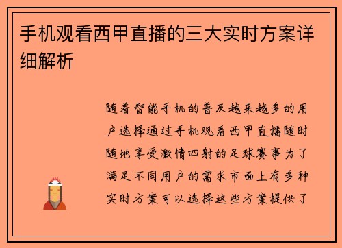 手机观看西甲直播的三大实时方案详细解析