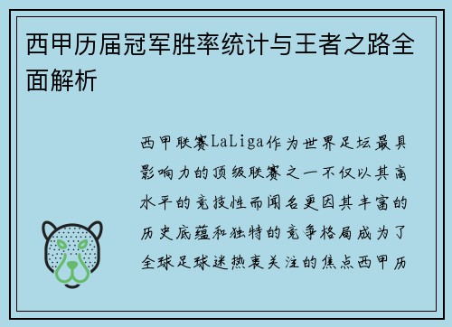 西甲历届冠军胜率统计与王者之路全面解析
