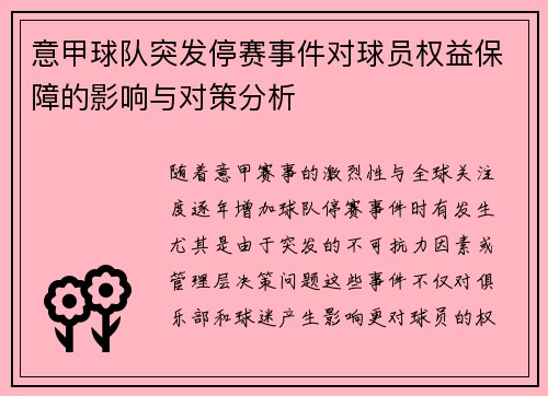 意甲球队突发停赛事件对球员权益保障的影响与对策分析