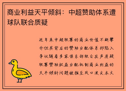 商业利益天平倾斜：中超赞助体系遭球队联合质疑