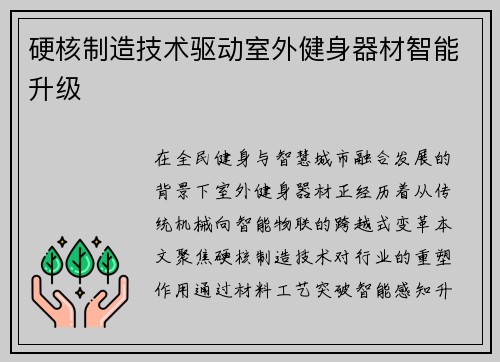 硬核制造技术驱动室外健身器材智能升级