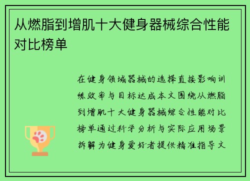 从燃脂到增肌十大健身器械综合性能对比榜单