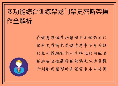 多功能综合训练架龙门架史密斯架操作全解析