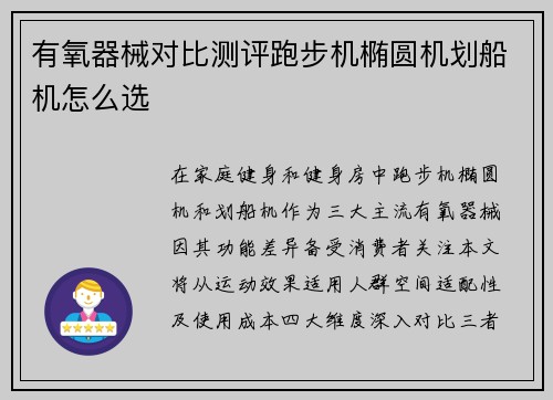 有氧器械对比测评跑步机椭圆机划船机怎么选
