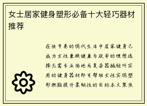 女士居家健身塑形必备十大轻巧器材推荐