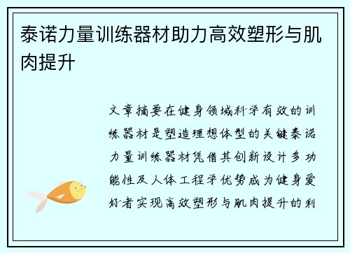 泰诺力量训练器材助力高效塑形与肌肉提升