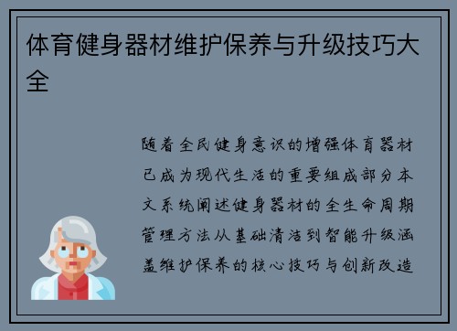 体育健身器材维护保养与升级技巧大全