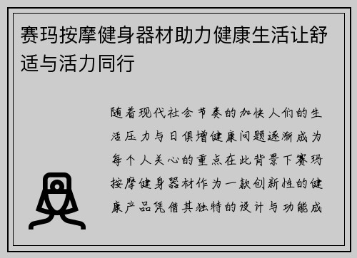 赛玛按摩健身器材助力健康生活让舒适与活力同行